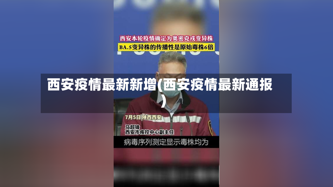 西安疫情最新新增(西安疫情最新通报)-第3张图片