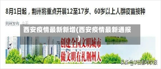 西安疫情最新新增(西安疫情最新通报)