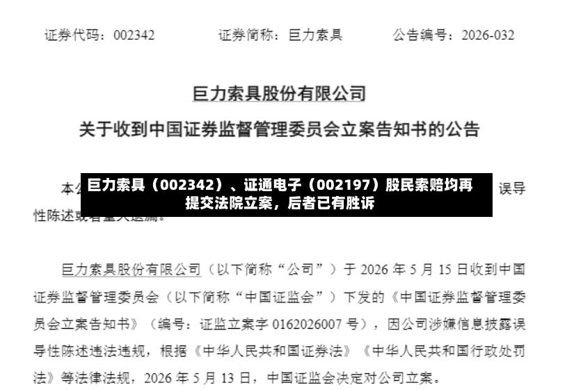 巨力索具（002342）、证通电子（002197）股民索赔均再提交法院立案，后者已有胜诉-第2张图片