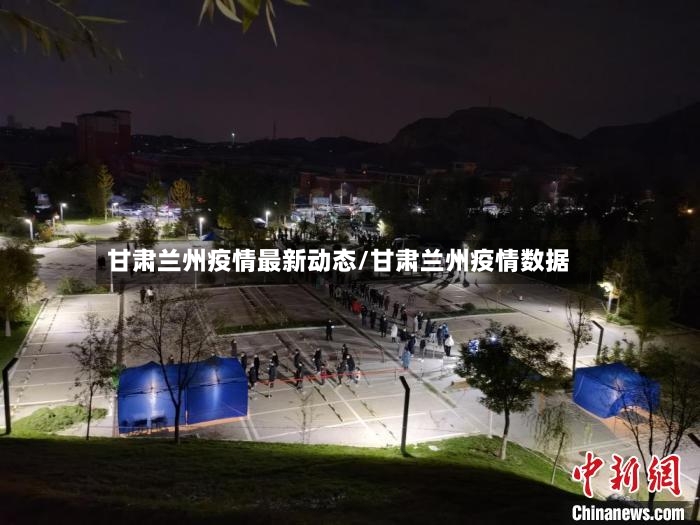 甘肃兰州疫情最新动态/甘肃兰州疫情数据