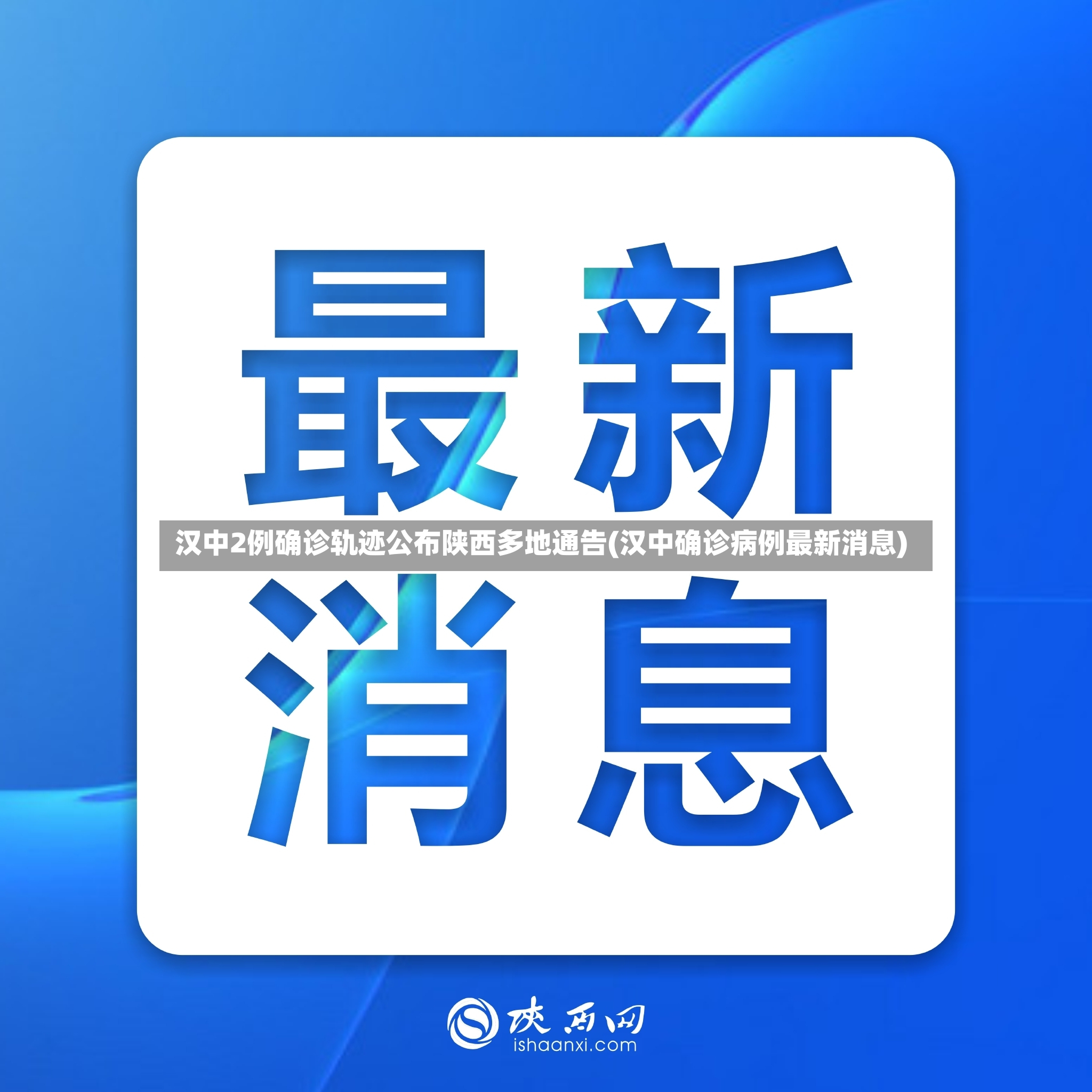 汉中2例确诊轨迹公布陕西多地通告(汉中确诊病例最新消息)