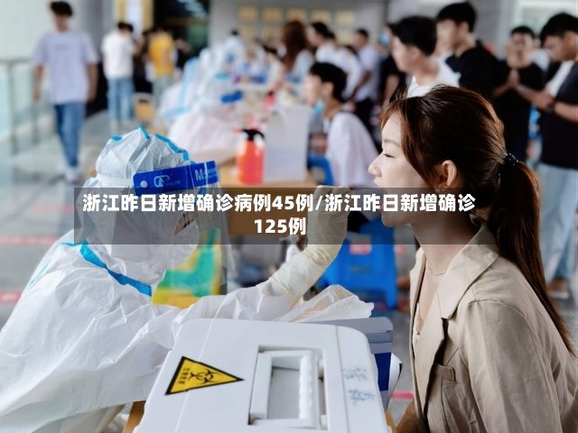 浙江昨日新增确诊病例45例/浙江昨日新增确诊125例-第3张图片