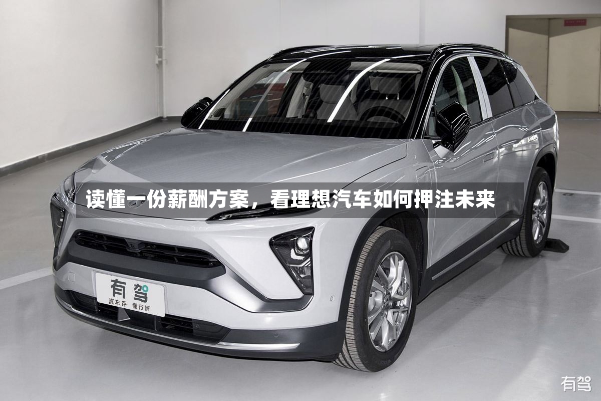 读懂一份薪酬方案，看理想汽车如何押注未来