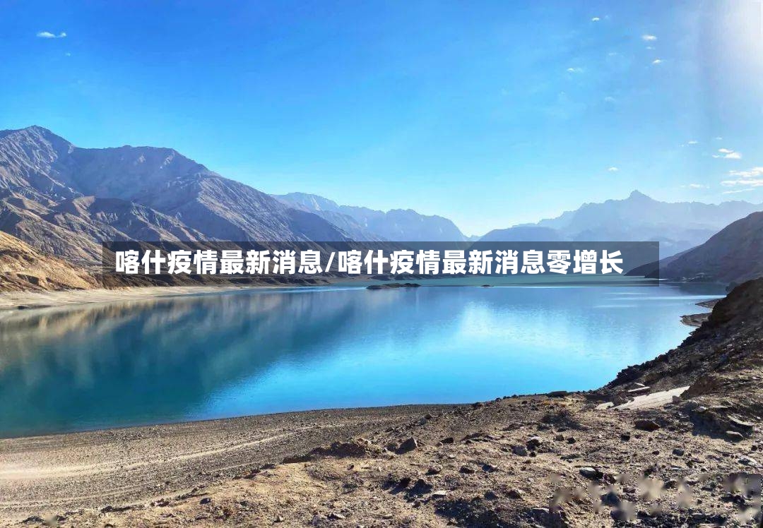 喀什疫情最新消息/喀什疫情最新消息零增长