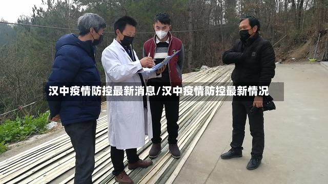 汉中疫情防控最新消息/汉中疫情防控最新情况