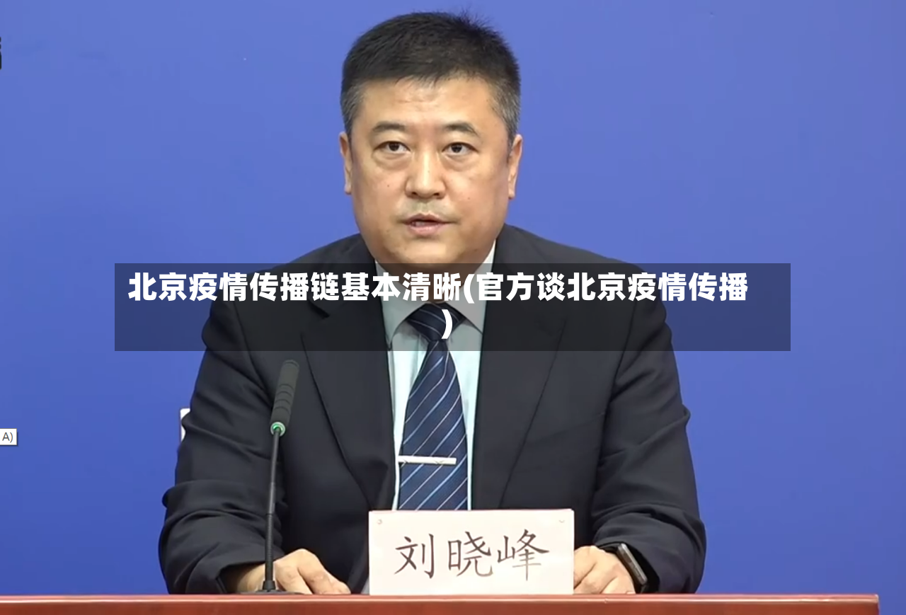 北京疫情传播链基本清晰(官方谈北京疫情传播)
