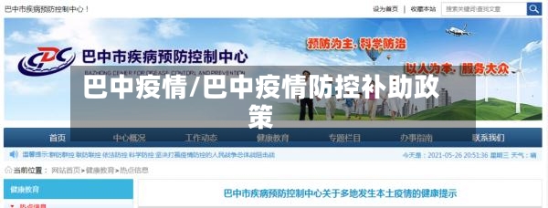 巴中疫情/巴中疫情防控补助政策