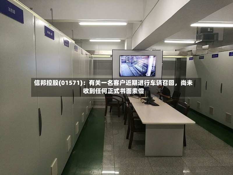信邦控股(01571)：有关一名客户近期进行车辆召回，尚未收到任何正式书面索偿