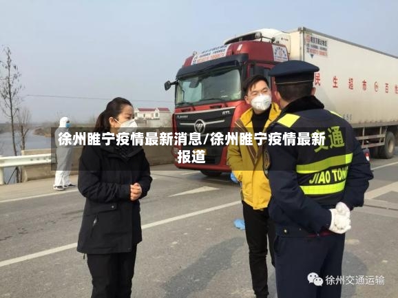 徐州睢宁疫情最新消息/徐州睢宁疫情最新报道-第3张图片