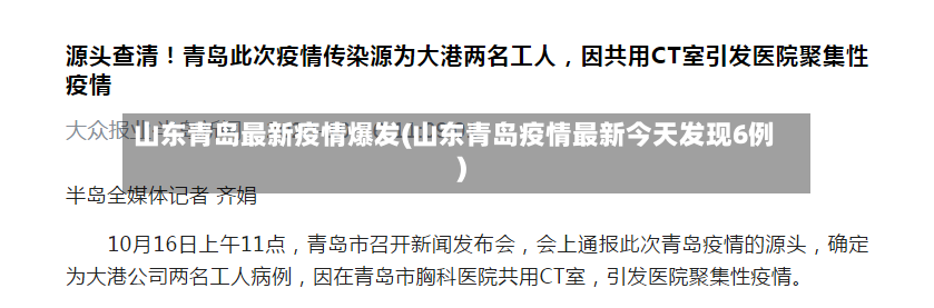 山东青岛最新疫情爆发(山东青岛疫情最新今天发现6例)