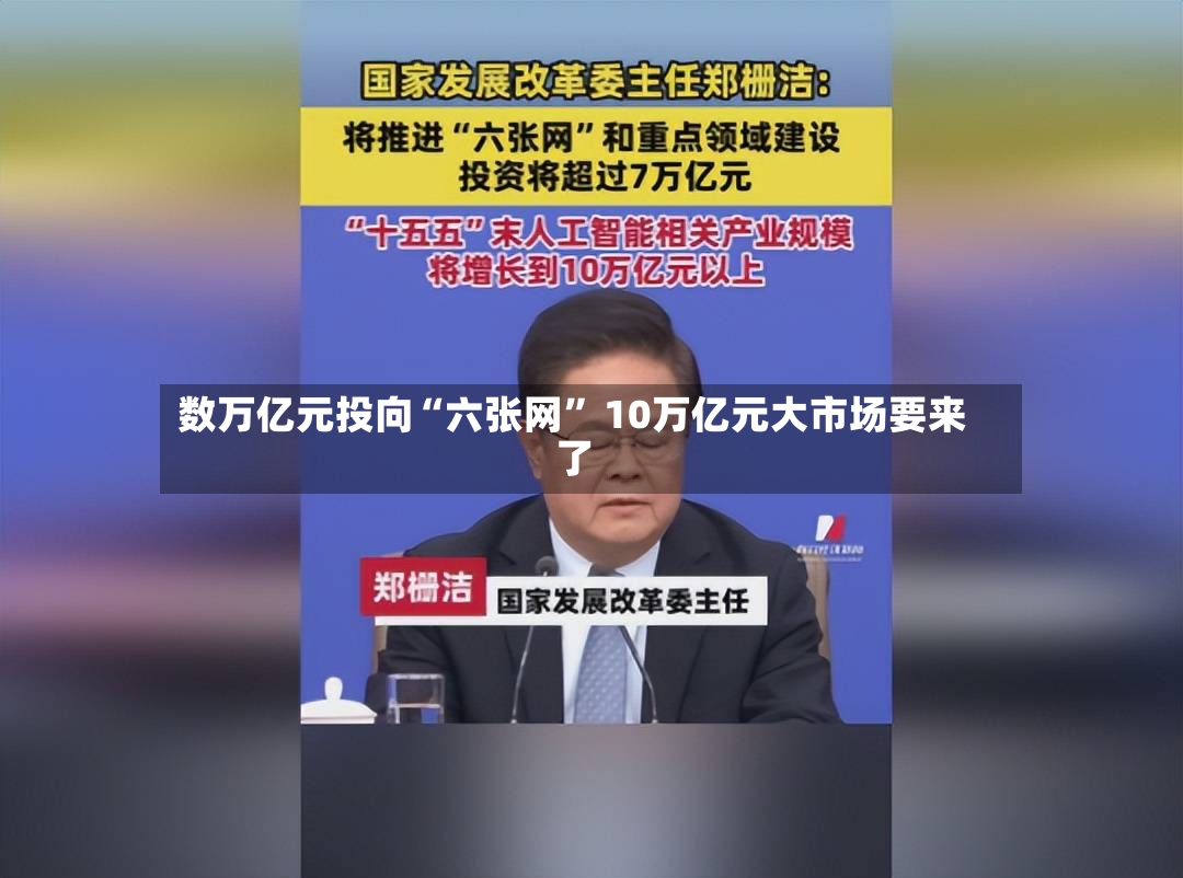 数万亿元投向“六张网	” 10万亿元大市场要来了-第2张图片