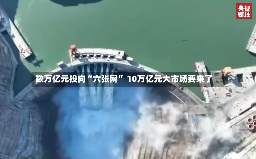 数万亿元投向“六张网” 10万亿元大市场要来了