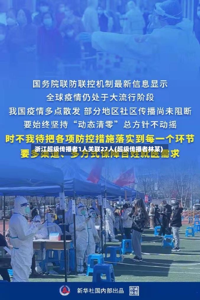 浙江超级传播者1人关联27人(超级传播者林某)-第3张图片