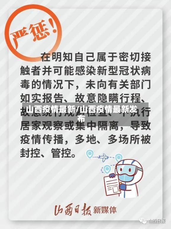 山西疫情最新/山西疫情最新发布