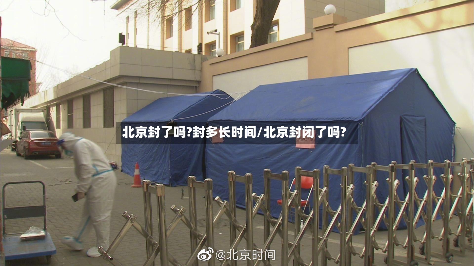 北京封了吗?封多长时间/北京封闭了吗?