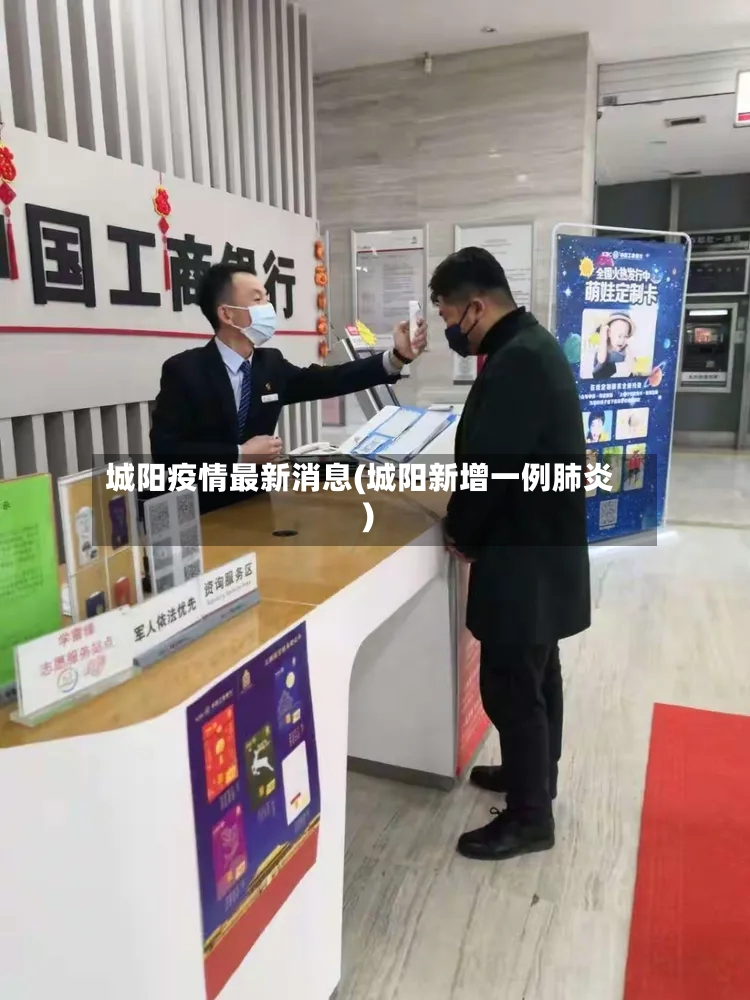 城阳疫情最新消息(城阳新增一例肺炎)