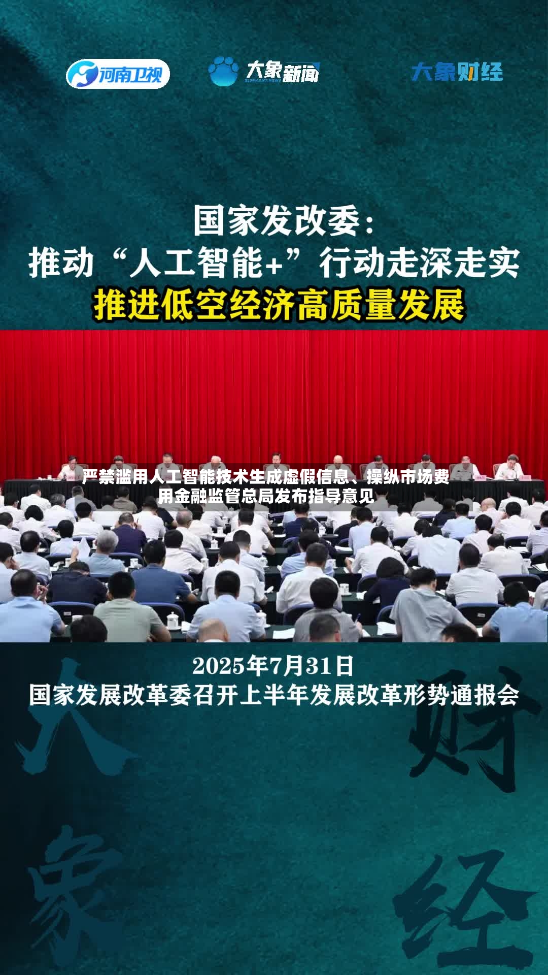 严禁滥用人工智能技术生成虚假信息	、操纵市场费用，金融监管总局发布指导意见-第2张图片