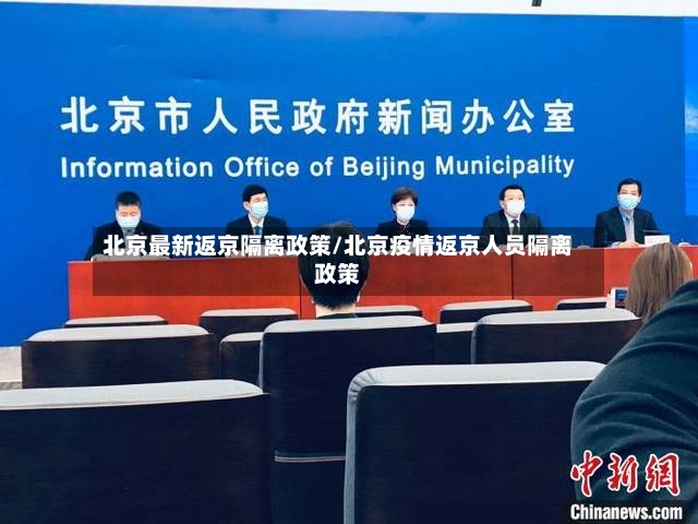 北京最新返京隔离政策/北京疫情返京人员隔离政策-第2张图片