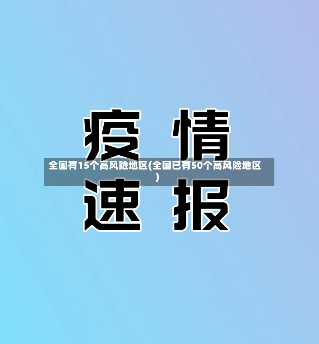 全国有15个高风险地区(全国已有50个高风险地区)-第2张图片