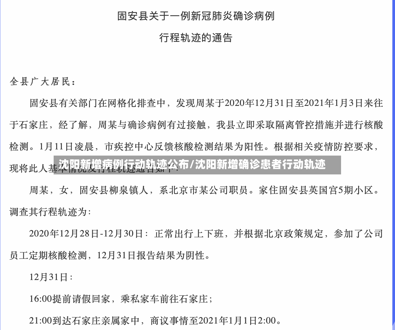 沈阳新增病例行动轨迹公布/沈阳新增确诊患者行动轨迹