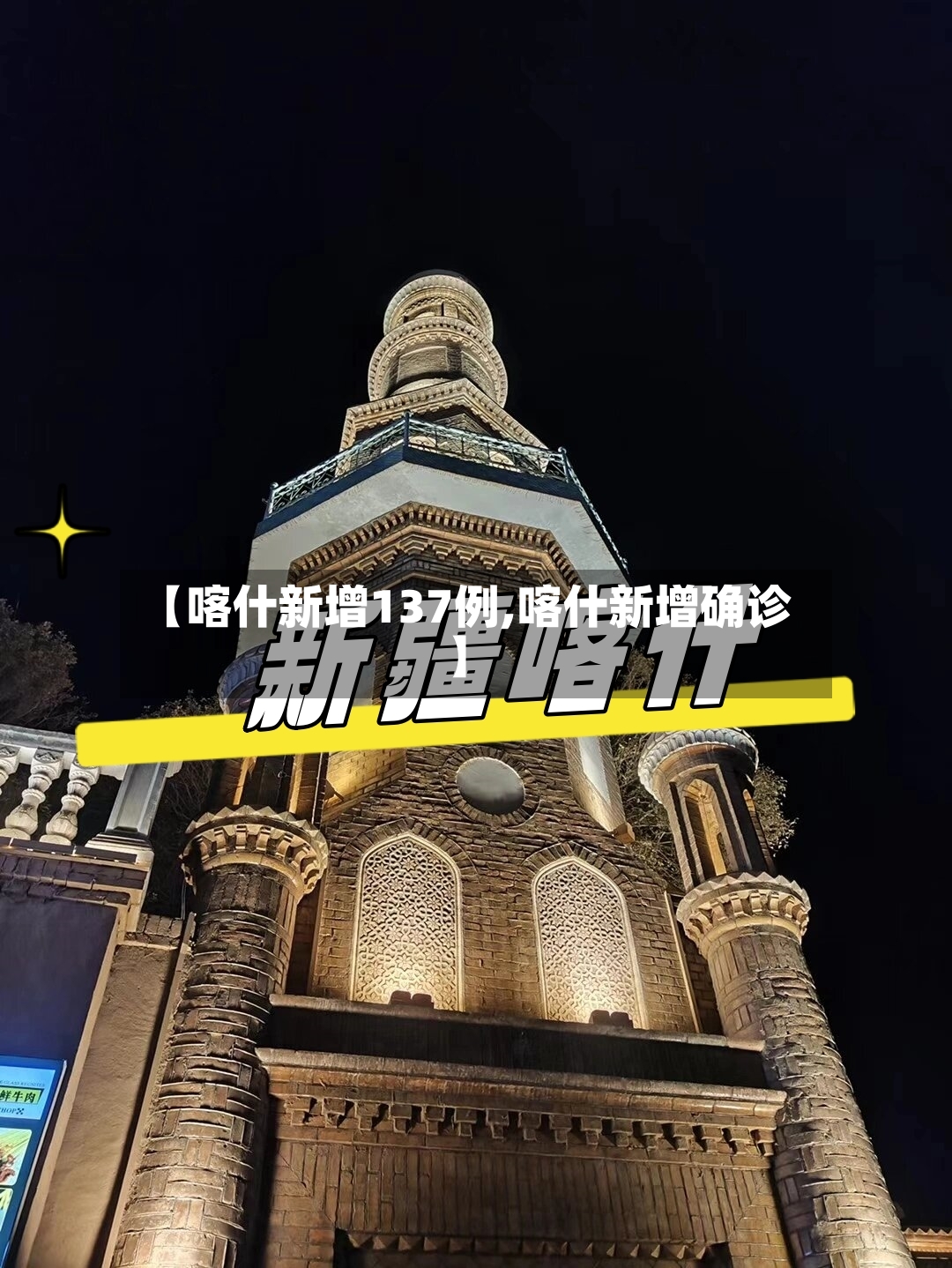 【喀什新增137例,喀什新增确诊】-第2张图片