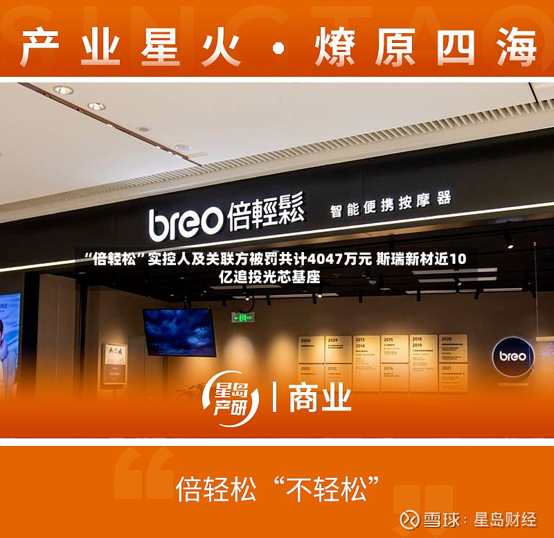 “倍轻松”实控人及关联方被罚共计4047万元 斯瑞新材近10亿追投光芯基座-第2张图片