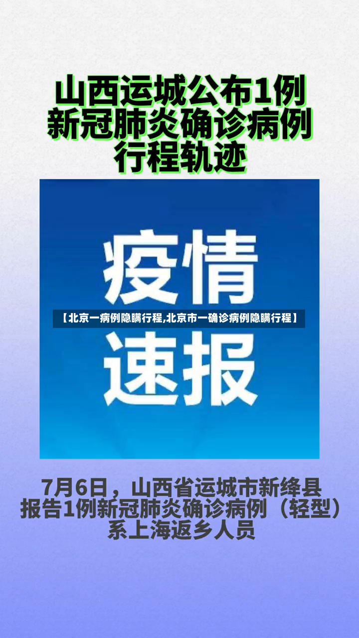 【北京一病例隐瞒行程,北京市一确诊病例隐瞒行程】-第3张图片