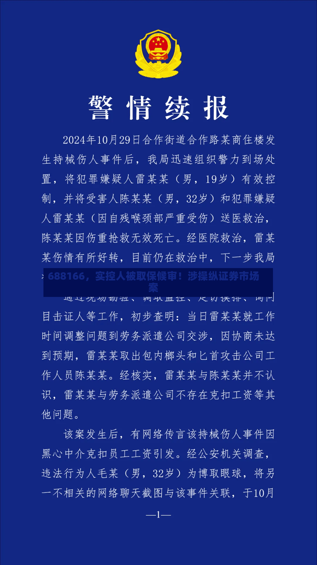 688166，实控人被取保候审！涉操纵证券市场案-第2张图片