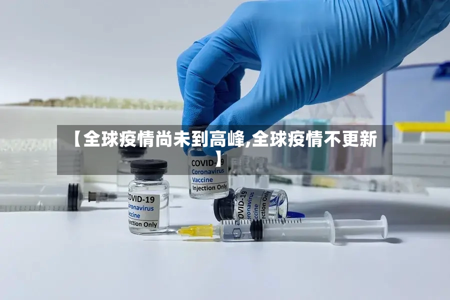 【全球疫情尚未到高峰,全球疫情不更新】