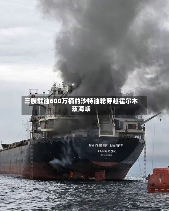 三艘载油600万桶的沙特油轮穿越霍尔木兹海峡