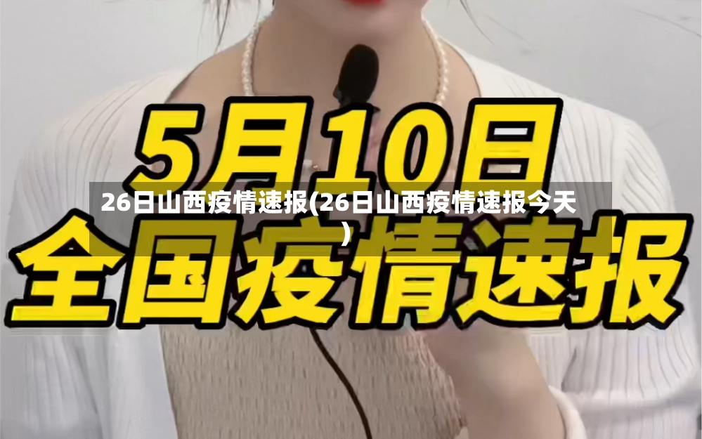26日山西疫情速报(26日山西疫情速报今天)