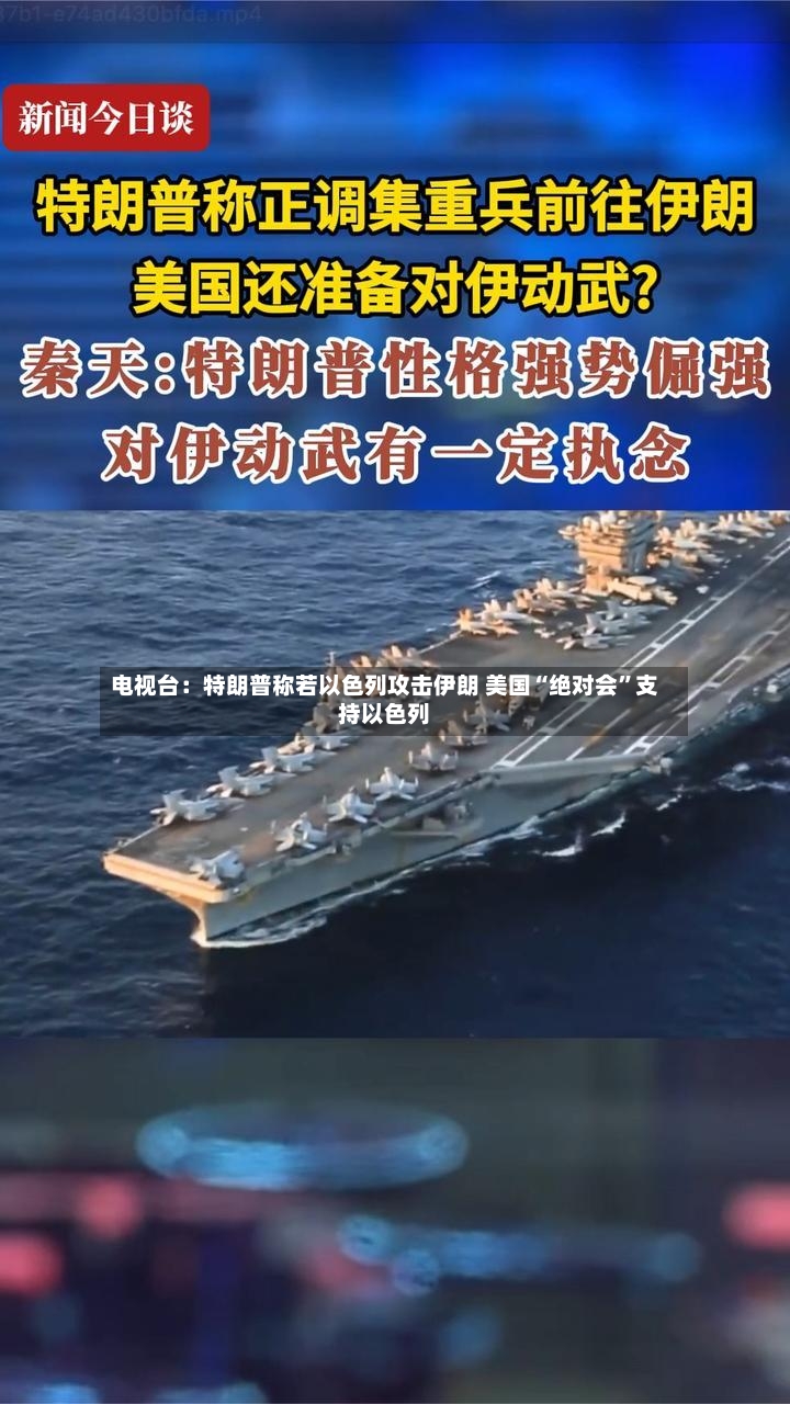电视台：特朗普称若以色列攻击伊朗 美国“绝对会”支持以色列-第2张图片