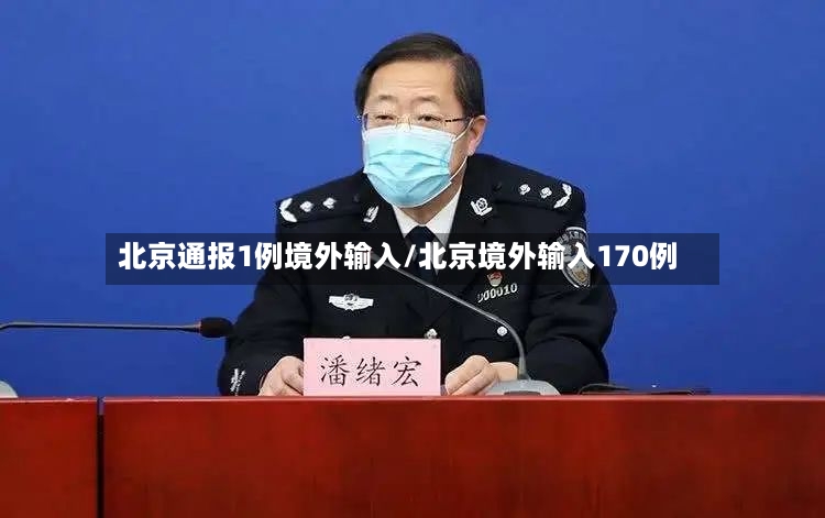北京通报1例境外输入/北京境外输入170例-第2张图片
