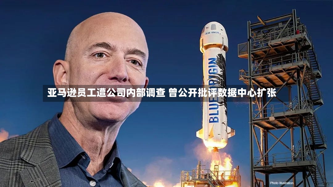 亚马逊员工遭公司内部调查 曾公开批评数据中心扩张-第3张图片