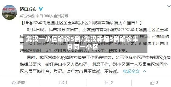 武汉一小区确诊5例/武汉新增5例确诊来自同一小区-第2张图片