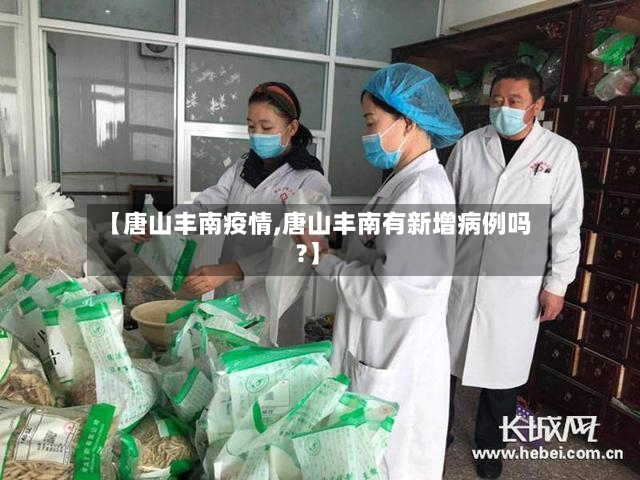 【唐山丰南疫情,唐山丰南有新增病例吗?】