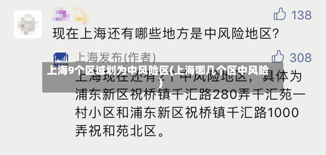 上海9个区域划为中风险区(上海哪几个区中风险)-第2张图片
