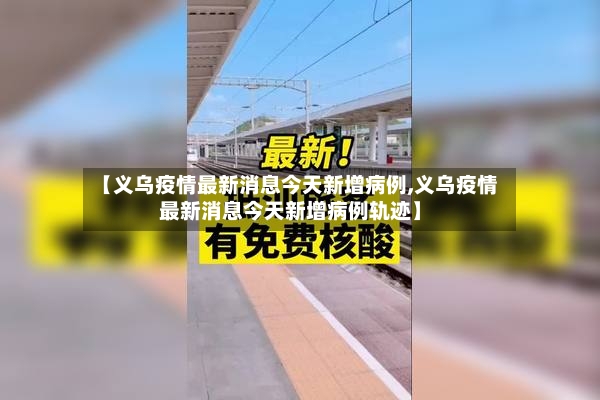 【义乌疫情最新消息今天新增病例,义乌疫情最新消息今天新增病例轨迹】