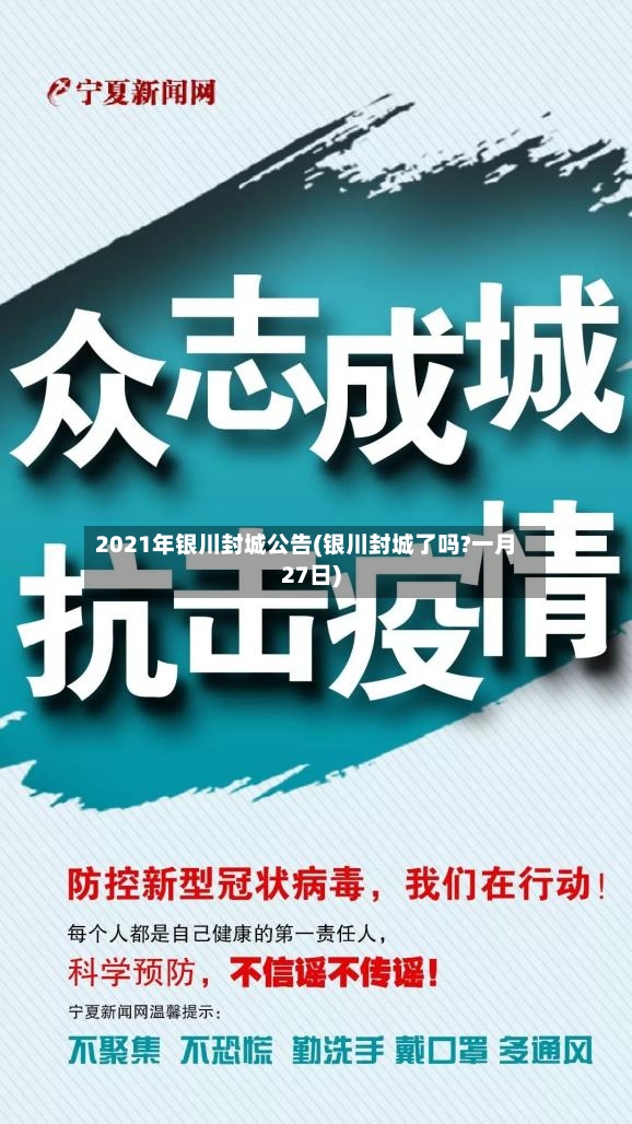 2021年银川封城公告(银川封城了吗?一月27日)-第3张图片