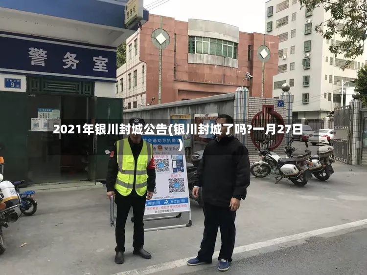 2021年银川封城公告(银川封城了吗?一月27日)
