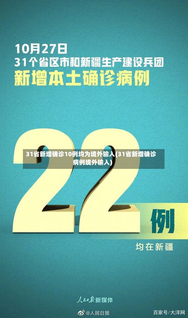 31省新增确诊10例均为境外输入(31省新增确诊病例境外输入)-第2张图片
