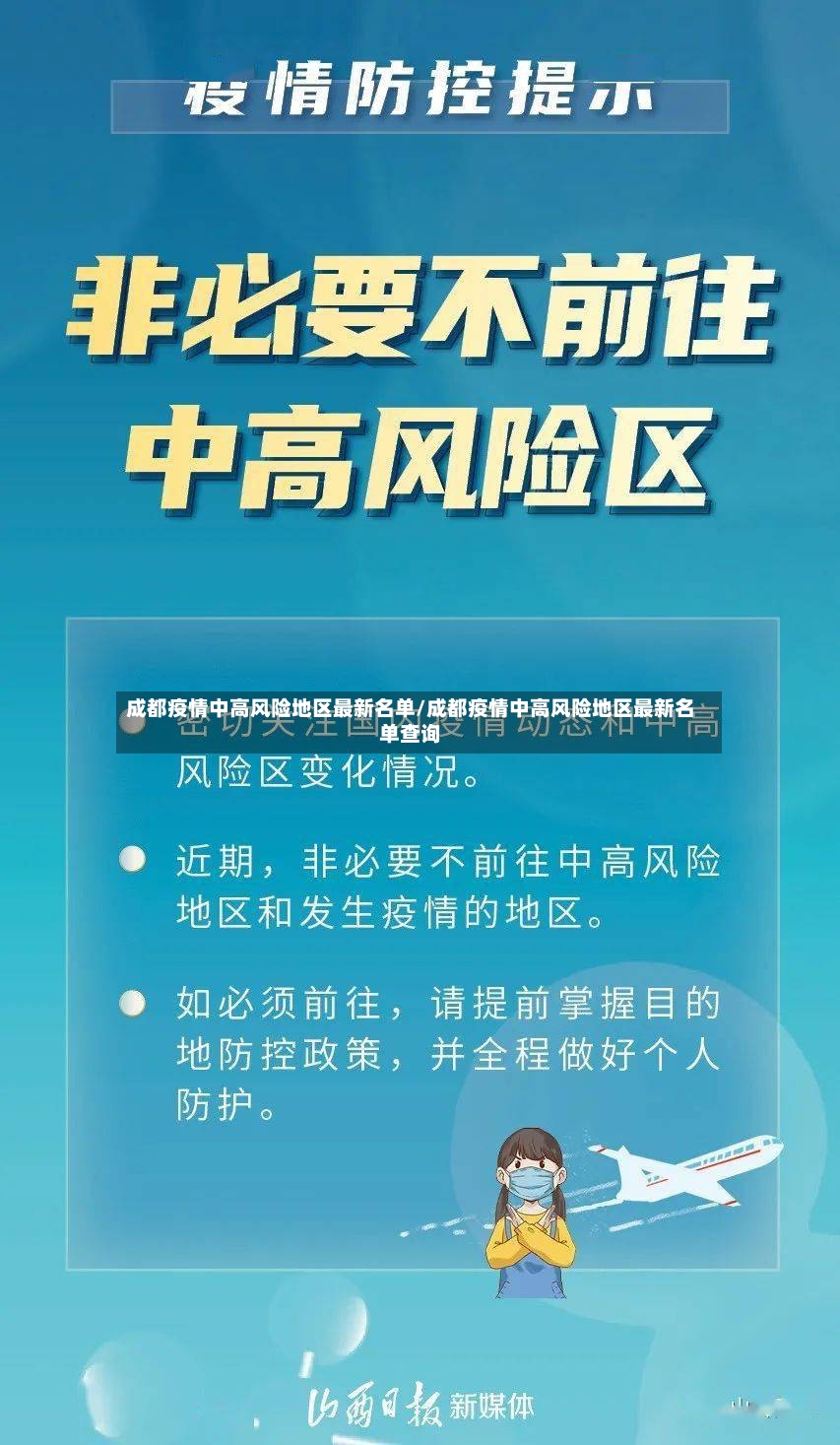 成都疫情中高风险地区最新名单/成都疫情中高风险地区最新名单查询