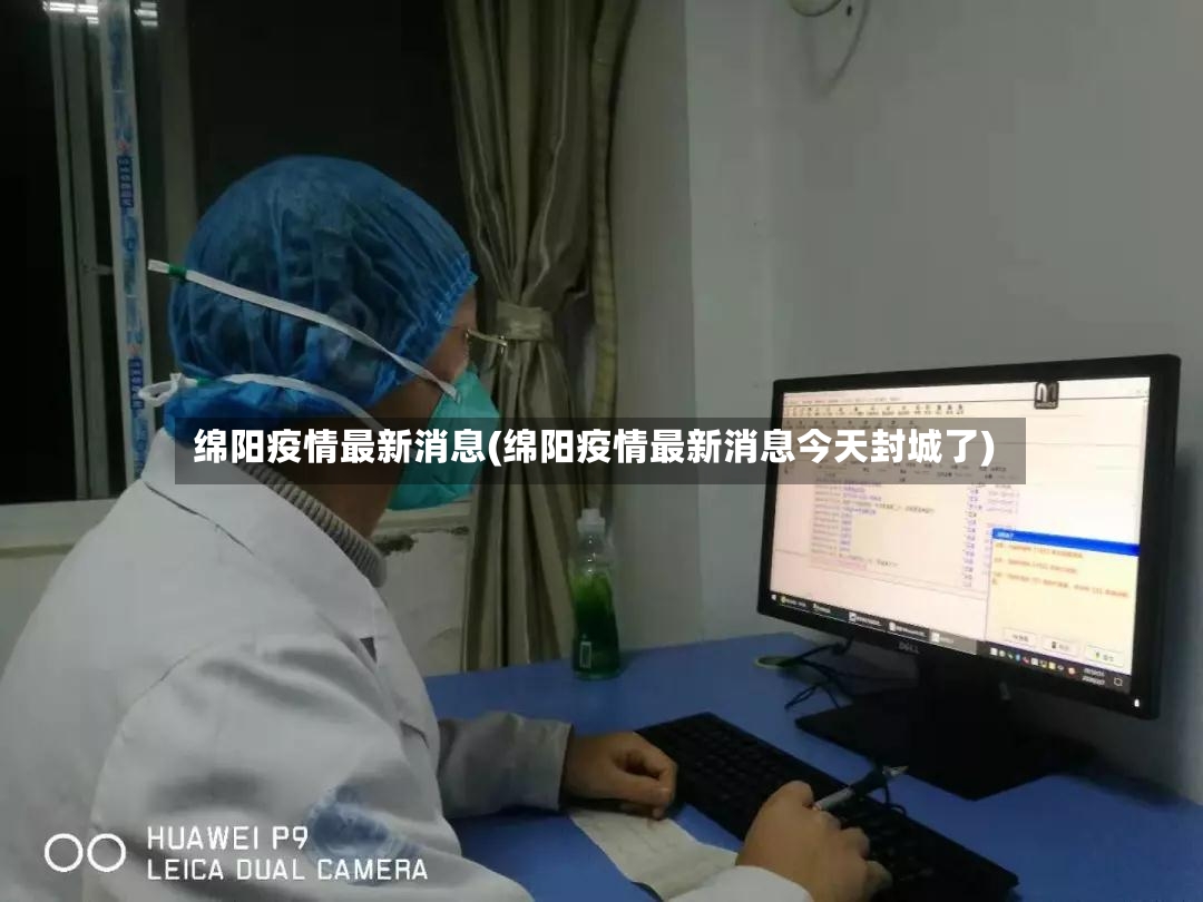 绵阳疫情最新消息(绵阳疫情最新消息今天封城了)-第2张图片