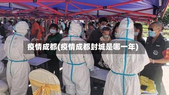 疫情成都(疫情成都封城是哪一年)-第2张图片