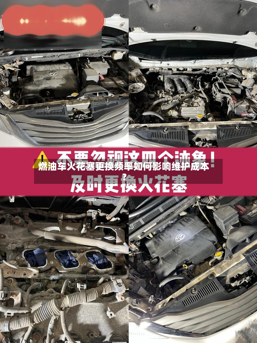燃油车火花塞更换频率如何影响维护成本？-第2张图片