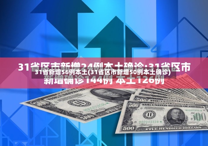 31省新增56例本土(31省区市新增50例本土确诊)-第2张图片