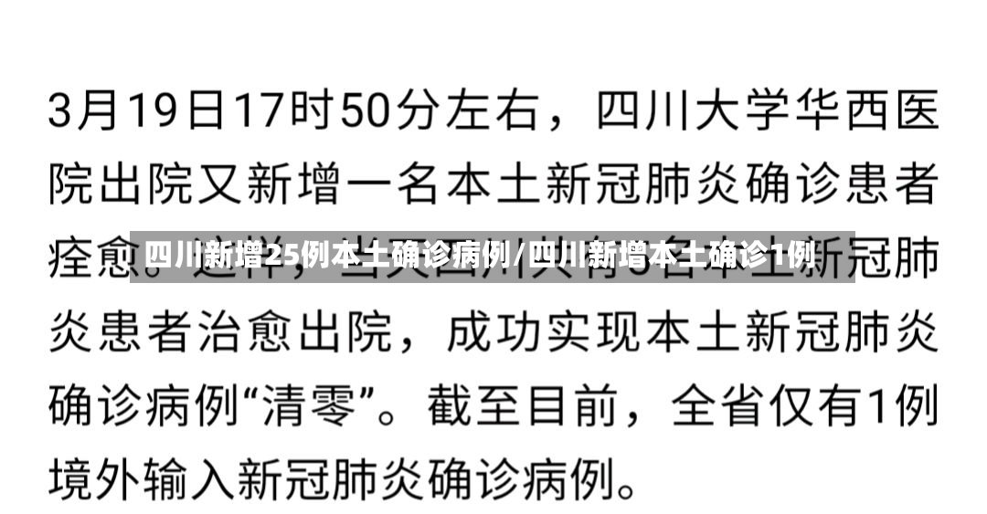 四川新增25例本土确诊病例/四川新增本土确诊1例-第2张图片