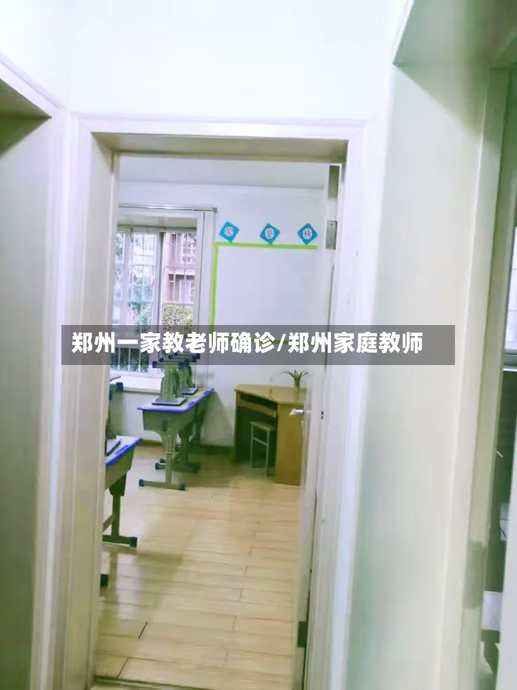 郑州一家教老师确诊/郑州家庭教师