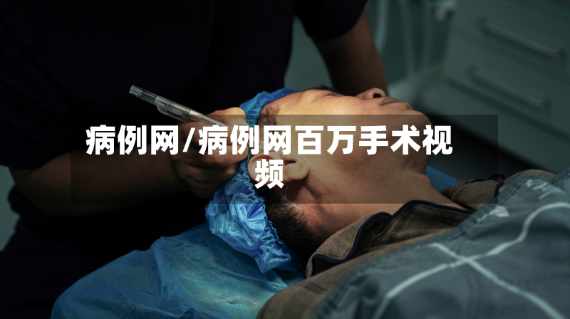 病例网/病例网百万手术视频-第3张图片