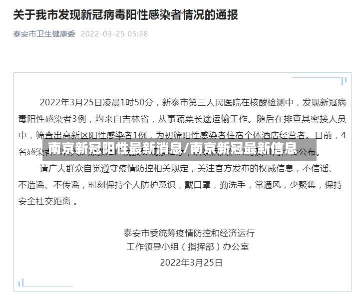 南京新冠阳性最新消息/南京新冠最新信息
